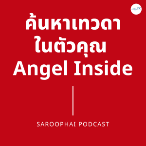 THE ANGEL INSIDE ค้นหาเทวดาในตัวคุณ l สรุปให้ Podcast EP. 264