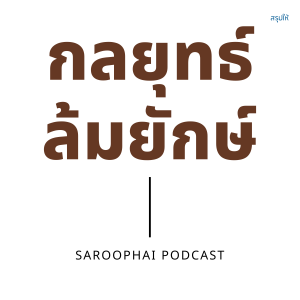 กลยุทธ์ล้มยักษ์ : David and Goliath l สรุปให้ Podcast EP. 265