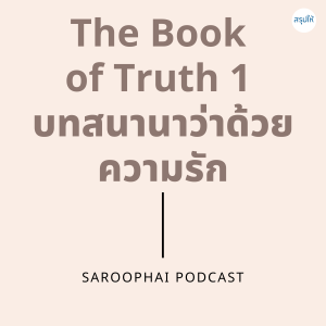 The Book of Truth 1 บทสนทนาว่าด้วย ความรัก l สรุปให้ Podcast EP. 267