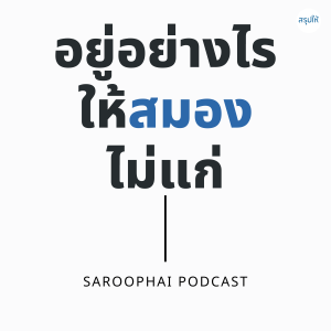 อยู่อย่างไรให้สมองไม่แก่ l สรุปให้ Podcast EP. 268