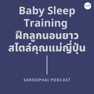 Baby Sleep Training ฝึกลูกนอนยาว สไตล์คุณแม่ญี่ปุ่น l สรุปให้ Podcast EP. 269