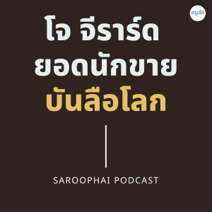 โจ จีราร์ด ยอดนักขายบันลือโลก l สรุปให้ Podcast EP. 270