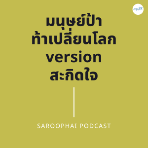 มนุษย์ป้า ท้าเปลี่ยนโลก l สรุปให้ Podcast EP. 271