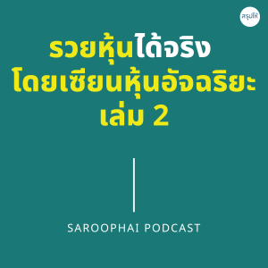 รวยหุ้นได้จริง โดยเซียนหุ้นอัจฉริยะ เล่ม 2 l สรุปให้ Podcast EP. 272