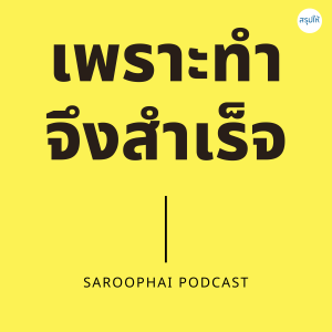 เพราะทำจึงสำเร็จ l สรุปให้ Podcast EP. 274