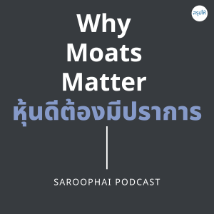 หุ้นดีต้องมีปราการ l สรุปให้ Podcast EP. 275