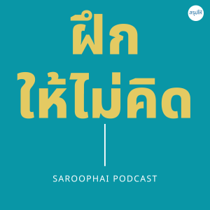 ฝึกให้ไม่คิด l สรุปให้ Podcast EP. 277