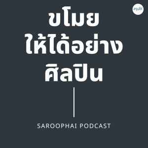 ขโมยให้ได้อย่างศิลปิน l สรุปให้ Podcast EP. 279