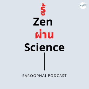 รู้ Zen ผ่าน Science l สรุปให้ Podcast EP. 280