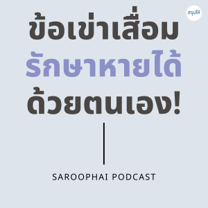 ข้อเข่าเสื่อม รักษาหายได้ด้วยตนเอง! l สรุปให้ Podcast EP. 281