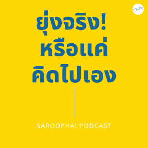 ยุ่งจริง! หรือแค่คิดไปเอง l สรุปให้ Podcast EP. 282