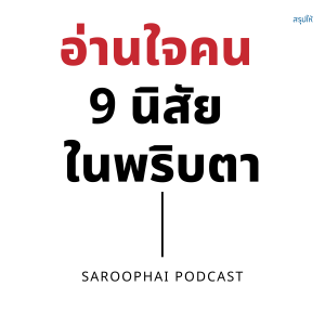 อ่านใจคน 9 นิสัย ในพริบตา l สรุปให้ Podcast EP. 283