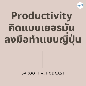 Productivity คิดแบบเยอรมัน ลงมือทำแบบญี่ปุ่น l สรุปให้ Podcast EP. 285
