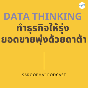 Data Thinking ทำธุรกิจให้รุ่ง ยอดขายพุ่งด้วยดาต้า l สรุปให้ Podcast EP. 286
