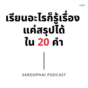 เรียนอะไรก็รู้เรื่อง แค่สรุปได้ใน 20 คำ l สรุปให้ Podcast EP. 287