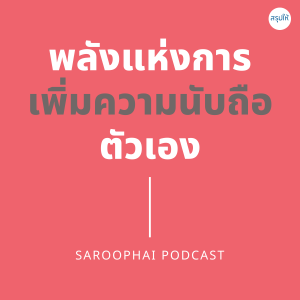 พลังแห่งการเพิ่มความนับถือตัวเอง l สรุปให้ Podcast EP. 288