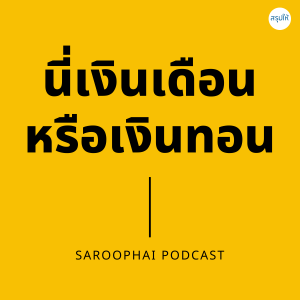 นี่เงินเดือนหรือเงินทอน l สรุปให้ Podcast EP. 289