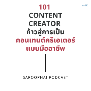 101 CONTENT CREATOR ก้าวสู่การเป็นคอนเทนต์ครีเอเตอร์แบบมืออาชีพ l สรุปให้ Podcast EP. 290