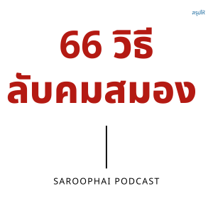 66 วิธีลับคมสมอง l สรุปให้ Podcast EP. 293