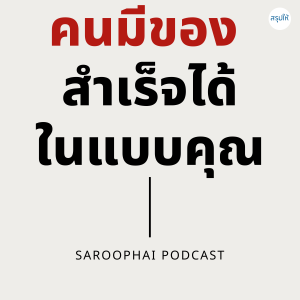 คนมีของ สำเร็จได้ในแบบคุณ l สรุปให้ Podcast EP. 294