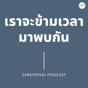 เราจะข้ามเวลามาพบกัน : Only Love Is Real l สรุปให้ Podcast EP. 295