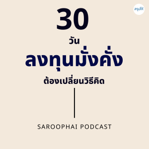30 วันลงทุนมั่งคั่ง ต้องเปลี่ยนวิธีคิด l สรุปให้ Podcast EP. 49