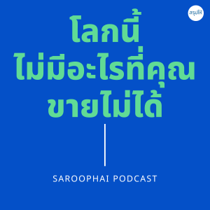 โลกนี้ไม่มีอะไรที่คุณขายไม่ได้ l สรุปให้ Podcast EP. 299