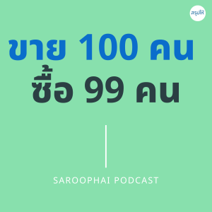 ขาย 100 คน ซื้อ 99 คน l สรุปให้ Podcast EP. 300
