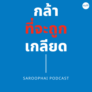 กล้าที่จะถูกเกลียด l สรุปให้ Podcast EP. 301