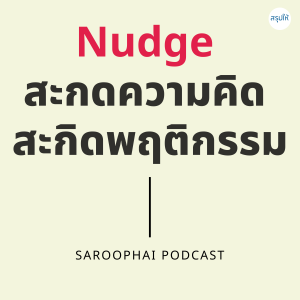 สะกดความคิด สะกิดพฤติกรรม l สรุปให้ Podcast EP. 302