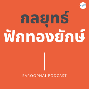 กลยุทธ์ฟักทองยักษ์ : The Pumpkin Plan l สรุปให้ Podcast EP. 303