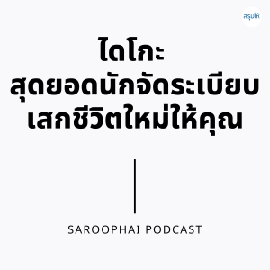 ไดโกะ สุดยอดนักจัดระเบียบ เสกชีวิตใหม่ให้คุณ l สรุปให้ Podcast EP. 304