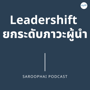 ยกระดับภาวะผู้นำ : Leadershift l สรุปให้ Podcast EP. 307