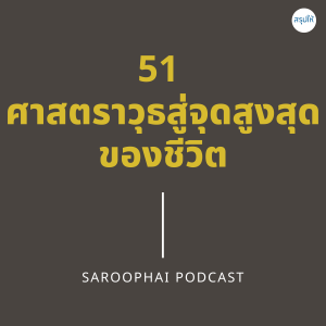 51 ศาสตราวุธสู่จุดสูงสุดของชีวิต l สรุปให้ Podcast EP. 309