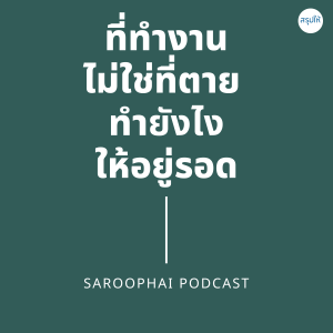 ที่ทำงานไม่ใช่ที่ตาย ทำอย่างไรให้อยู่รอด l สรุปให้ Podcast EP. 316