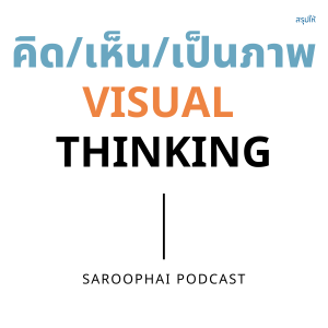 คิด เห็น เป็นภาพ : Visual Thinking l สรุปให้ Podcast EP. 318