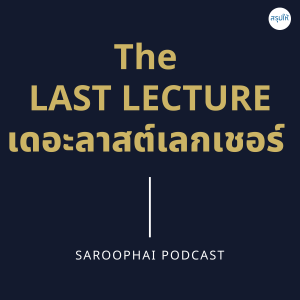 เดอะลาสต์เลกเชอร์ : The Last Lecture l สรุปให้ Podcast EP. 322
