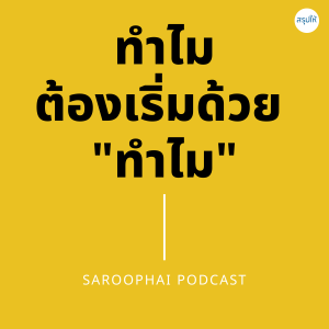 Start With Why ทำไมต้องเริ่มด้วย ”ทำไม” l สรุปให้ Podcast EP. 325