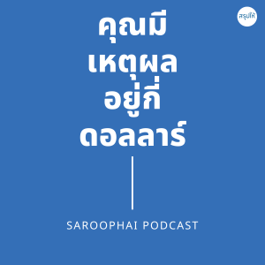 คุณมีเหตุผลอยู่กี่ดอลลาร์ : Dollars and Sense l สรุปให้ Podcast EP. 330