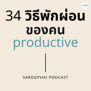 34 วิธีพักผ่อนของคน productive l สรุปให้ Podcast EP. 18