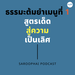 ธรรมะต้มยำเมนูที่ 1 สูตรเด็ดสู่ความเป็นเลิศ l สรุปให้ Podcast EP. 336