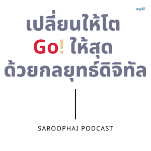 เปลี่ยนให้โต Go! ให้สุด ด้วยกลยุทธ์ดิจิทัล l สรุปให้ Podcast EP. 343