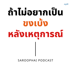 ถ้าไม่อยากเป็นขงเบ้งหลังเหตุการณ์ l สรุปให้ Podcast EP. 345