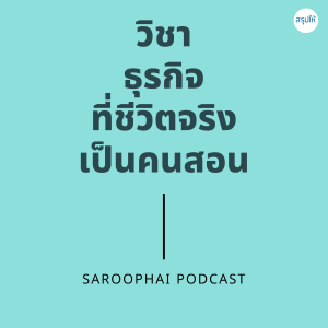 วิชาธุรกิจที่ชีวิตจริงเป็นคนสอน l สรุปให้ Podcast EP. 350