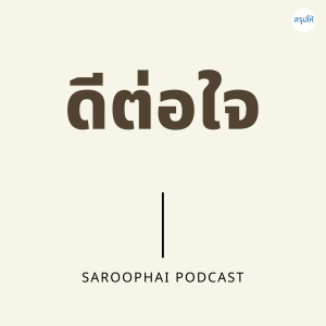 ดีต่อใจ l สรุปให้ Podcast EP. 351