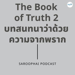 The Book of Truth 2 บทสนานาว่าด้วยความจากพราก l สรุปให้ Podcast EP. 352