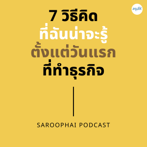 7 วิธีคิดที่ฉันน่าจะรู้ตั้งแต่วันแรกที่ทำธุรกิจ : Now, Build a Great Business! l สรุปให้ Podcast EP. 354