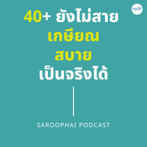 40+ ยังไม่สาย เกษียณสบายเป็นจริงได้ l สรุปให้ Podcast EP. 355