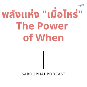 พลังแห่ง ”เมื่อไหร่” : The Power of When l สรุปให้ Podcast EP. 357