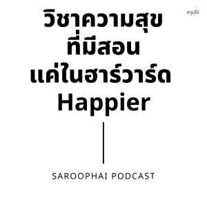 วิชาความสุขทีมีสอนแค่ในฮาร์วาร์ด : Happier l สรุปให้ Podcast EP. 358